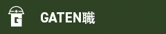ガテン系求人ポータルサイト【ガテン職】掲載中!