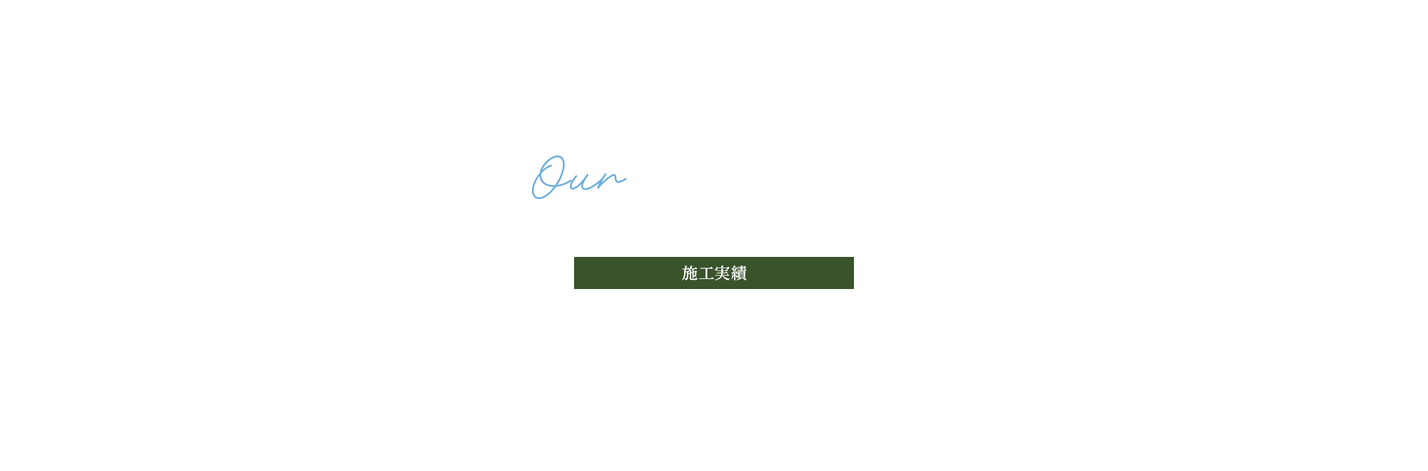 施工実績
